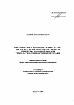 Автореферат по педагогике на тему «Проектирование и реализация системы научно-исследовательской деятельности студентов технических колледжей на основе учебно-научно-производственной интеграции», специальность ВАК РФ 13.00.08 - Теория и методика профессионального образования