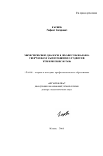 Автореферат по педагогике на тему «Эвристические диалоги в профессионально-творческом саморазвитии студентов технических вузов», специальность ВАК РФ 13.00.08 - Теория и методика профессионального образования