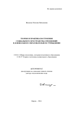 Автореферат по педагогике на тему «Теория и практика построения социального пространства отношений в дошкольном образовательном учреждении», специальность ВАК РФ 13.00.01 - Общая педагогика, история педагогики и образования