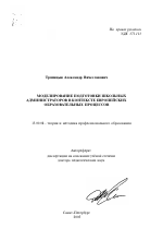 Автореферат по педагогике на тему «Моделирование подготовки школьных администраторов в контексте европейских образовательных процессов», специальность ВАК РФ 13.00.08 - Теория и методика профессионального образования