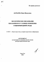 Автореферат по педагогике на тему «Экологическое образование школьников в условиях изменения социоприродной среды», специальность ВАК РФ 13.00.01 - Общая педагогика, история педагогики и образования