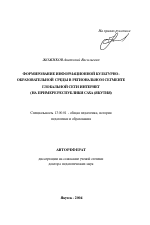 Автореферат по педагогике на тему «Формирование информационной культурно-образовательной среды в региональном сегменте глобальной сети интернет», специальность ВАК РФ 13.00.01 - Общая педагогика, история педагогики и образования