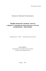 Автореферат по психологии на тему «Профессиональное развитие учителя в процессе освоения им деятельности в системе развивающего образования», специальность ВАК РФ 19.00.07 - Педагогическая психология