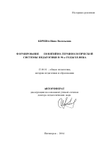 Автореферат по педагогике на тему «Формирование понятийно-терминологической системы педагогики в 90-е годы XX века», специальность ВАК РФ 13.00.01 - Общая педагогика, история педагогики и образования