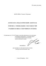 Автореферат по педагогике на тему «Психолого-педагогический контроль генезиса специальных способностей учащихся школ спортивного резерва», специальность ВАК РФ 13.00.04 - Теория и методика физического воспитания, спортивной тренировки, оздоровительной и адаптивной физической культуры