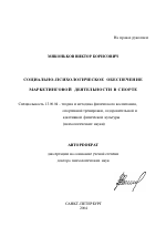 Автореферат по педагогике на тему «Социально-психологическое обеспечение маркетинговой деятельности в спорте», специальность ВАК РФ 13.00.04 - Теория и методика физического воспитания, спортивной тренировки, оздоровительной и адаптивной физической культуры