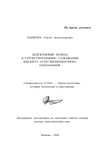 Автореферат по педагогике на тему «Дедуктивный подход к структурированию содержания высшего естественнонаучного образования», специальность ВАК РФ 13.00.01 - Общая педагогика, история педагогики и образования