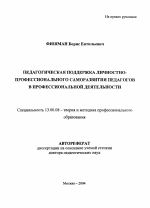 Автореферат по педагогике на тему «Педагогическая поддержка личностно-профессионального саморазвития педагогов в профессиональной деятельности», специальность ВАК РФ 13.00.08 - Теория и методика профессионального образования