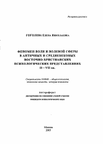 Автореферат по психологии на тему «Феномен воли и волевой сферы в античных и средневековых восточно-христианских психологических представлениях II-VII вв.», специальность ВАК РФ 19.00.01 - Общая психология, психология личности, история психологии