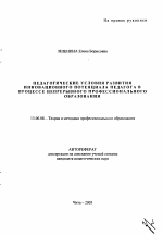 Автореферат по педагогике на тему «Педагогические условия развития инновационного потенциала педагога в процессе непрерывного профессионального образования», специальность ВАК РФ 13.00.08 - Теория и методика профессионального образования