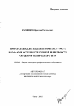 Автореферат по педагогике на тему «Профессионально-языковая компетентность как фактор успешности учебной деятельности студентов технического вуза», специальность ВАК РФ 13.00.08 - Теория и методика профессионального образования