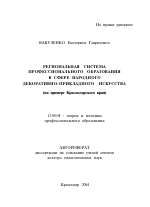 Автореферат по педагогике на тему «Региональная система профессионального образования в сфере народного декоративно-прикладного искусства», специальность ВАК РФ 13.00.08 - Теория и методика профессионального образования