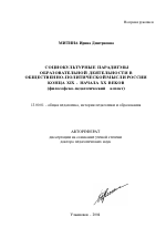 Автореферат по педагогике на тему «Социокультурные парадигмы образовательной деятельности в общественно-политической мысли России конца XIX - начала XX веков», специальность ВАК РФ 13.00.01 - Общая педагогика, история педагогики и образования