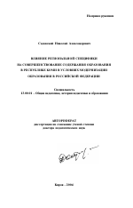 Автореферат по педагогике на тему «Влияние региональной специфики на совершенствование содержания образования в Республике Коми в условиях модернизации образования в Российской Федерации», специальность ВАК РФ 13.00.01 - Общая педагогика, история педагогики и образования