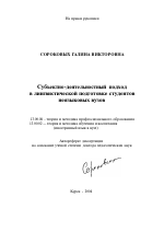 Автореферат по педагогике на тему «Субъектно-деятельностный подход в лингвистической подготовке студентов неязыковых вузов», специальность ВАК РФ 13.00.08 - Теория и методика профессионального образования