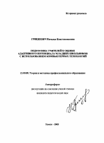 Автореферат по педагогике на тему «Подготовка учителей к оценке адаптивного потенциала младших школьников с использованием компьютерных технологий», специальность ВАК РФ 13.00.08 - Теория и методика профессионального образования