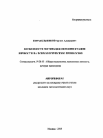 Автореферат по психологии на тему «Особенности мотивации переориентации личности на психологическую профессию», специальность ВАК РФ 19.00.01 - Общая психология, психология личности, история психологии