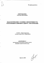 Автореферат по педагогике на тему «Педагогические условия эффективности управления развитием центра образования», специальность ВАК РФ 13.00.01 - Общая педагогика, история педагогики и образования