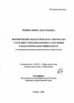 Автореферат по педагогике на тему «Формирование педагогического творчества у будущих учителей в процессе обучения в педагогическом университете», специальность ВАК РФ 13.00.01 - Общая педагогика, история педагогики и образования