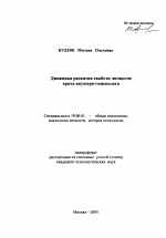 Автореферат по психологии на тему «Динамика развития свойств личности врача акушера-гинеколога», специальность ВАК РФ 19.00.01 - Общая психология, психология личности, история психологии