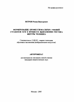 Автореферат по педагогике на тему «Формирование профессиональных умений студентов ХГФ в процессе выполнения рисунка фигуры человека», специальность ВАК РФ 13.00.02 - Теория и методика обучения и воспитания (по областям и уровням образования)