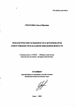 Автореферат по психологии на тему «Типологические особенности и детерминанты ответственности в младшем школьном возрасте», специальность ВАК РФ 19.00.01 - Общая психология, психология личности, история психологии