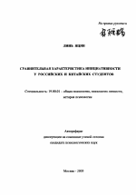 Автореферат по психологии на тему «Сравнительная характеристика инициативности у российских и китайских студентов», специальность ВАК РФ 19.00.01 - Общая психология, психология личности, история психологии