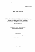 Автореферат по педагогике на тему «Содержание и методика преподавания вводного курса изобразительного искусства в системе профессиональной подготовки студентов-культурологов», специальность ВАК РФ 13.00.08 - Теория и методика профессионального образования