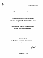 Автореферат по педагогике на тему «Педагогические условия становления любовно-творческой личности школьника», специальность ВАК РФ 13.00.01 - Общая педагогика, история педагогики и образования