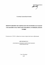 Автореферат по педагогике на тему «Информационно-методическое обеспечение как фактор управления качеством образования на муниципальном уровне», специальность ВАК РФ 13.00.01 - Общая педагогика, история педагогики и образования