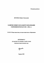 Автореферат по педагогике на тему «Развитие общего начального образования в Мордовском крае в 1920 -1950-е гг.», специальность ВАК РФ 13.00.01 - Общая педагогика, история педагогики и образования