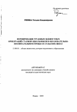 Автореферат по педагогике на тему «Формирование трудовых ценностных ориентаций старших школьников в образовательно-воспитательном процессе сельских школ», специальность ВАК РФ 13.00.01 - Общая педагогика, история педагогики и образования