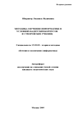 Автореферат по педагогике на тему «Методика обучения информатике в условиях кадетских корпусов и суворовских училищ», специальность ВАК РФ 13.00.02 - Теория и методика обучения и воспитания (по областям и уровням образования)