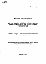 Автореферат по педагогике на тему «Формирование здорового образа жизни молодежи средствами рекреативных технологий», специальность ВАК РФ 13.00.02 - Теория и методика обучения и воспитания (по областям и уровням образования)