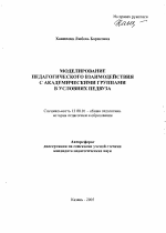 Автореферат по педагогике на тему «Моделирование педагогического взаимодействия с академическими группами в условиях педвуза», специальность ВАК РФ 13.00.01 - Общая педагогика, история педагогики и образования