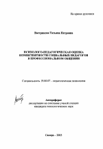 Автореферат по психологии на тему «Психолого-педагогическая оценка компетентности социальных педагогов в профессиональном общении», специальность ВАК РФ 19.00.07 - Педагогическая психология