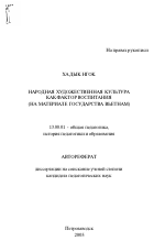 Автореферат по педагогике на тему «Народная художественная культура как фактор воспитания», специальность ВАК РФ 13.00.01 - Общая педагогика, история педагогики и образования