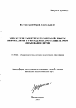 Автореферат по педагогике на тему «Управление развитием профильной школы информатики в учреждении дополнительного образования детей», специальность ВАК РФ 13.00.01 - Общая педагогика, история педагогики и образования