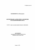 Автореферат по педагогике на тему «Формирование адекватной самооценки курсантов военного вуза», специальность ВАК РФ 13.00.08 - Теория и методика профессионального образования