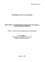 Автореферат по педагогике на тему «Подготовка студентов педагогического колледжа к проектной деятельности», специальность ВАК РФ 13.00.08 - Теория и методика профессионального образования