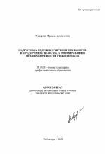 Автореферат по педагогике на тему «Подготовка будущих учителей технологии и предпринимательства к формированию предприимчивости у школьников», специальность ВАК РФ 13.00.08 - Теория и методика профессионального образования