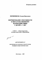 Автореферат по педагогике на тему «Формирование способности к ненасильственному взаимодействию у детей 5-7 лет», специальность ВАК РФ 13.00.01 - Общая педагогика, история педагогики и образования