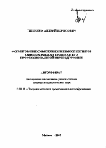 Автореферат по педагогике на тему «Формирование смысложизненных ориентиров офицера запаса в процессе его профессиональной переподготовки», специальность ВАК РФ 13.00.08 - Теория и методика профессионального образования