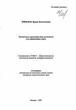 Автореферат по психологии на тему «Личностные характеристики активности и их проявления в речи», специальность ВАК РФ 19.00.01 - Общая психология, психология личности, история психологии