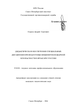 Автореферат по педагогике на тему «Дидактическое обеспечение специальных дисциплин при подготовке инженеров пожарной безопасности в вузах МЧС России», специальность ВАК РФ 13.00.08 - Теория и методика профессионального образования