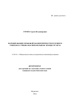 Автореферат по педагогике на тему «Формирование правовой компетентности будущего учителя в учебно-воспитательном процессе вуза», специальность ВАК РФ 13.00.01 - Общая педагогика, история педагогики и образования