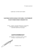 Автореферат по педагогике на тему «Здоровьесберегающая методика спортивной подготовки юных хоккеистов», специальность ВАК РФ 13.00.04 - Теория и методика физического воспитания, спортивной тренировки, оздоровительной и адаптивной физической культуры