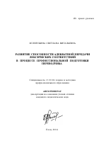 Автореферат по педагогике на тему «Развитие способности адекватной передачи лексических соответствий в процессе профессиональной подготовки переводчика», специальность ВАК РФ 13.00.08 - Теория и методика профессионального образования