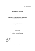 Автореферат по педагогике на тему «Формирование социально-экологического стереотипа поведения школьников», специальность ВАК РФ 13.00.01 - Общая педагогика, история педагогики и образования