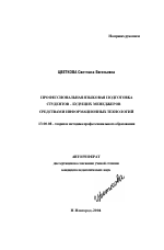 Автореферат по педагогике на тему «Профессиональная языковая подготовка студентов-будущих менеджеров средствами информационных технологий», специальность ВАК РФ 13.00.08 - Теория и методика профессионального образования